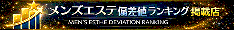 池袋・目白のメンズエステ偏差値ランキング