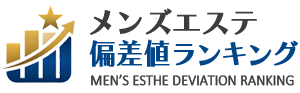 メンズエステ偏差値ランキング